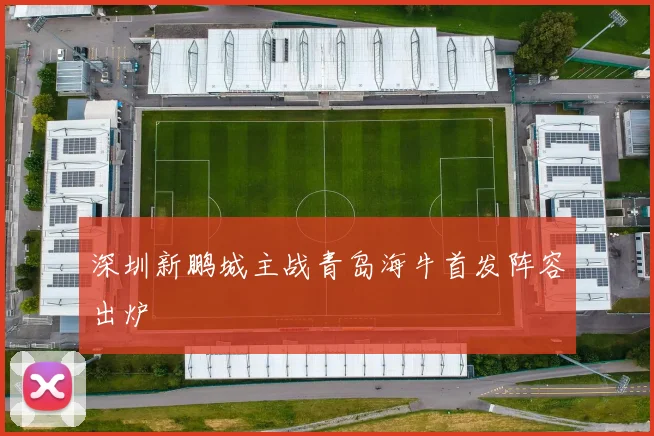 深圳新鹏城主战青岛海牛首发阵容出炉
